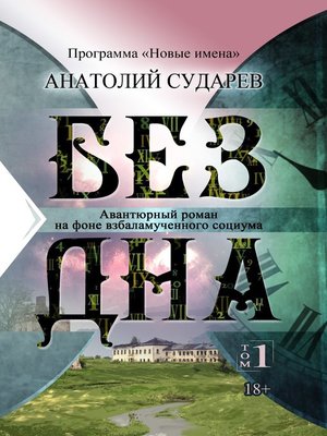 cover image of Без дна. Том 1